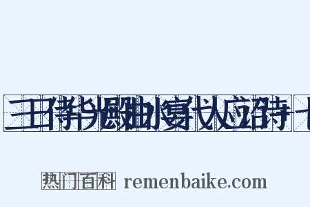 三日侍华光殿曲水宴代人应诏诗+七是什么意思的图片